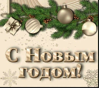 С Новым годом!!!!!!